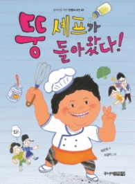 뚱 셰프가 돌아왔다 (중학년을 위한 한뼘도서관 41)